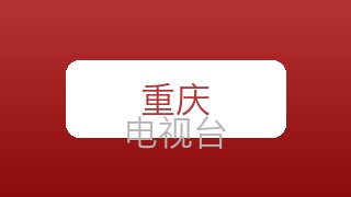 重庆公共在线直播
