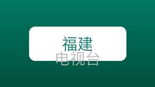 福建经济在线直播