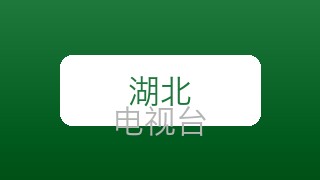 湖北文化在线直播