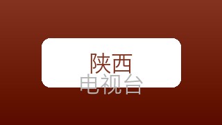 陕西影视在线直播